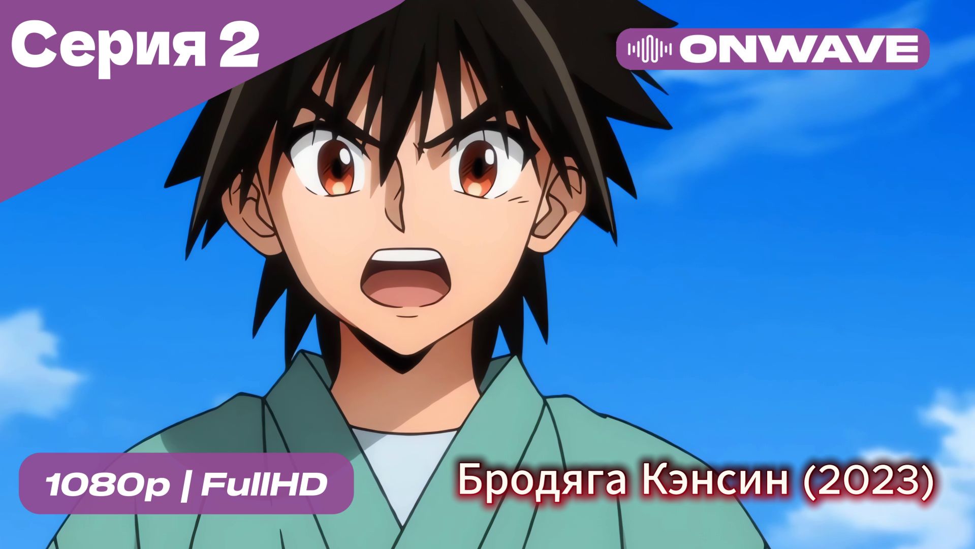 Бродяга Кэнсин (2023) - 2 Серия  [OnWave]