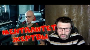 569. Менталитет жертвы.