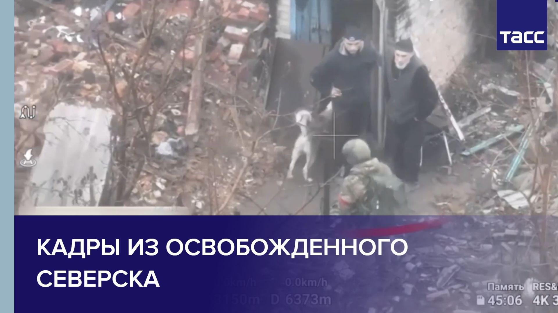 Кадры из освобожденного Северска