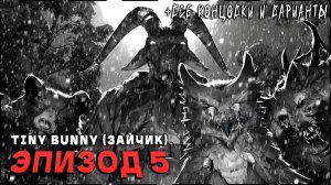 Tiny Bunny (Зайчик) [Эпизод 5] - 100% Полное Прохождение | ВСЕ КОНЦОВКИ и ВАРИАНТЫ