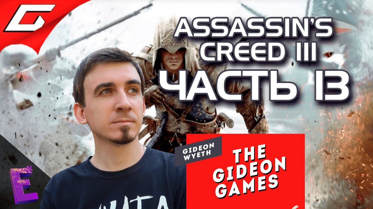 Прохождение Assassins Creed III. Выпуск 13