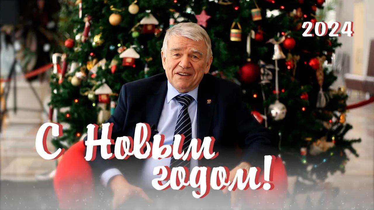 Новогоднее поздравление от Председателя СО РАН Валентина Николаевича Пармона