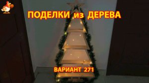 Поделки из дерева своими руками для дачи и сада вариант (271) 🪚🔨🪛🐦