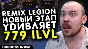 REMIX LEGION НОВЫЙ ЭТАП УДИВЛЯЕТ 779 ILVL! НОВОСТИ WOW 11.2.7 WORLD OF WARCRAFT ВОВ