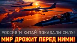 Россия и Китай впервые провели бомбардировочный десант у берегов Японии  мир содрогнулся!