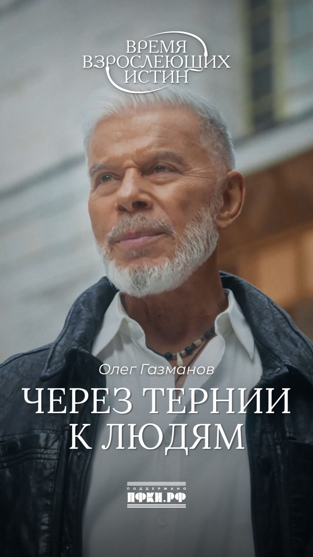 Олег Газманов - Через тернии к людям (Время взрослеющих истин, 10/12) смотреть онлайн