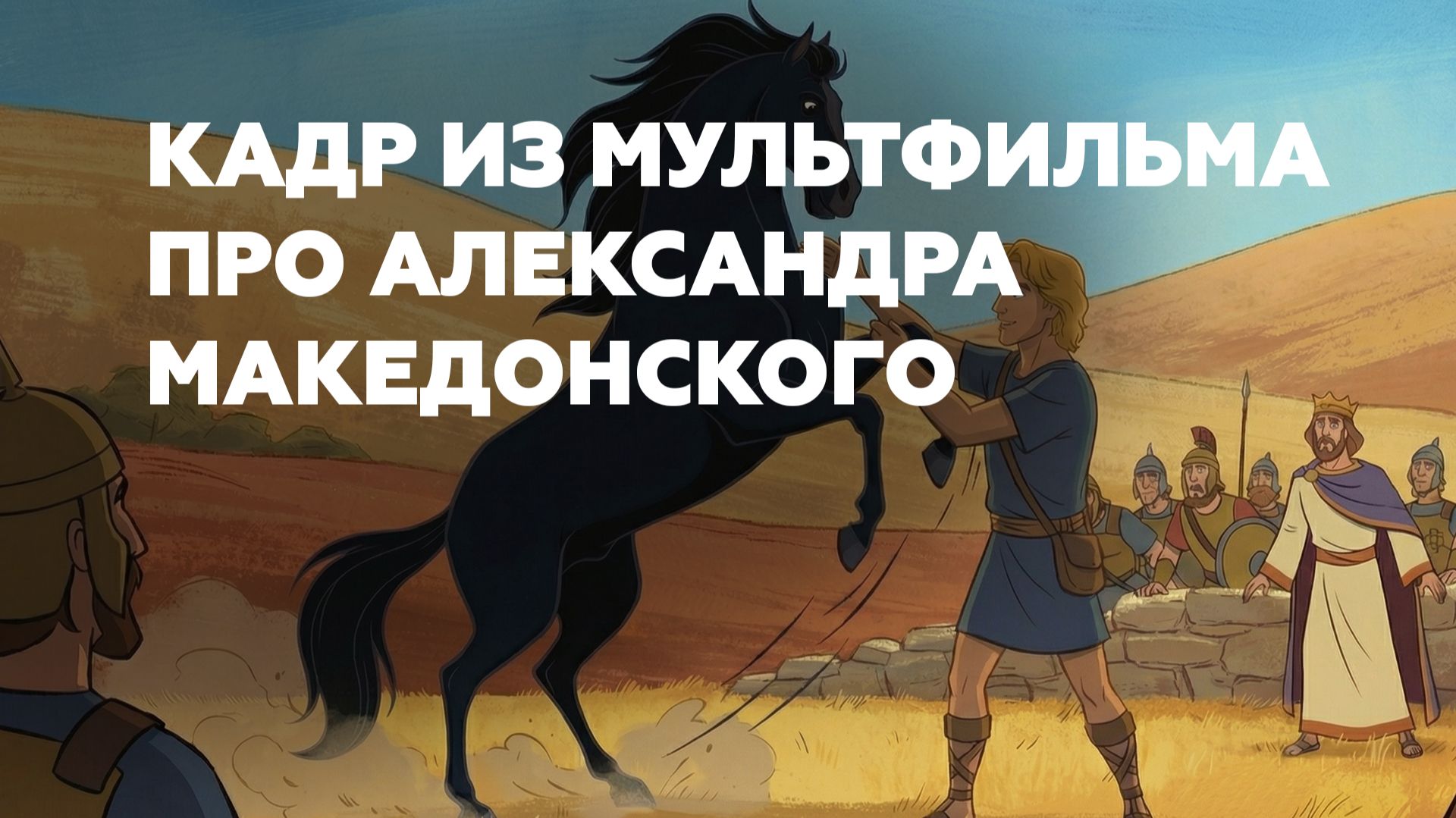 Создание исторических мультфильмов. Кадр из мультфильма про Александра Македонского