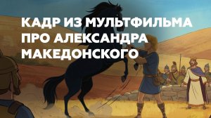 Создание исторических мультфильмов. Кадр из мультфильма про Александра Македонского