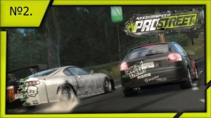 Need for Speed ProStreet №2.