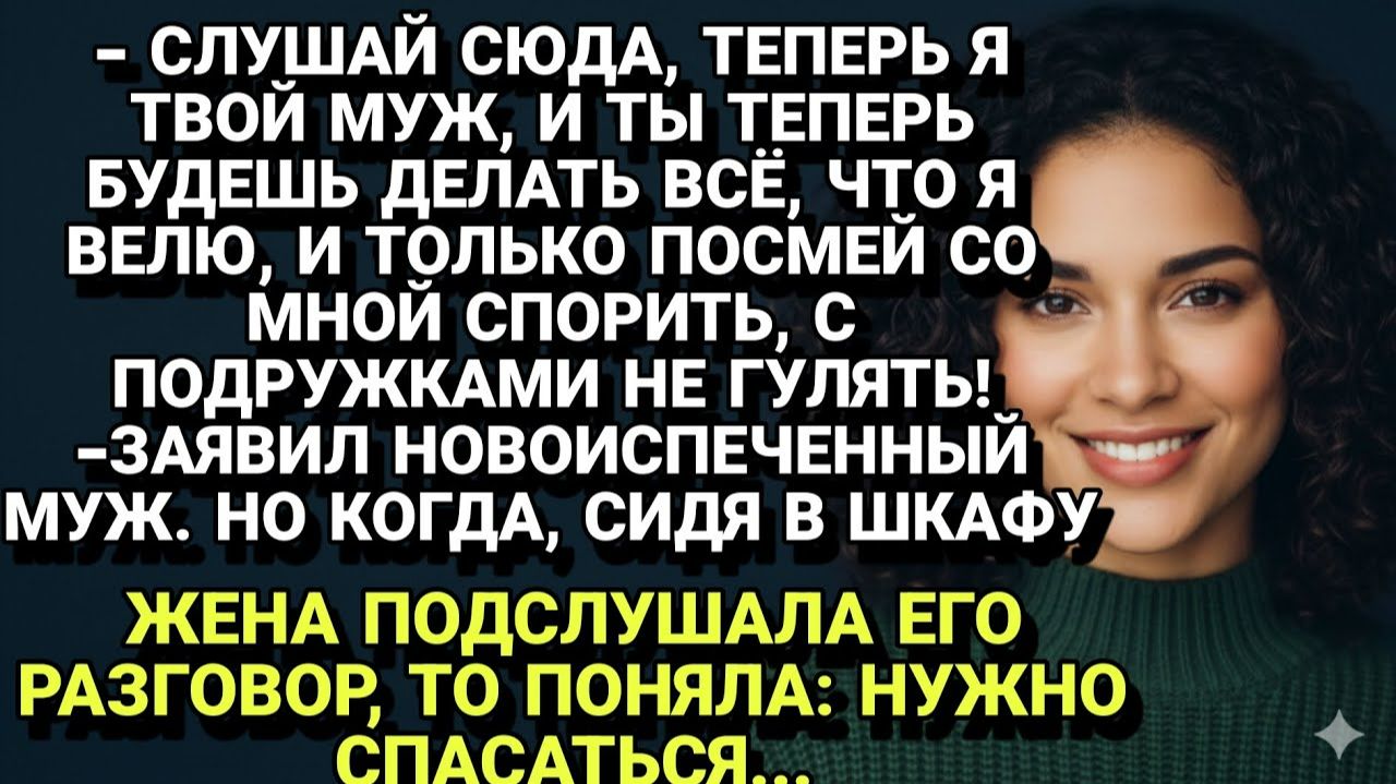 Истории из жизни| ЖЕНА В ШКАФУ: она подслушала его разговор... |Аудио рассказы|Жизненные истории