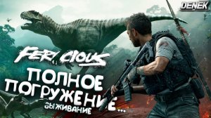 ЭТО ПОЛНОЕ ПОГРУЖЕНИЕ В... ВЫЖИВАНИЕ Ferocious #ferocious