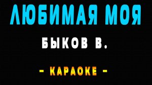 Караоке любимая моя
