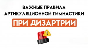 Важные правила артикуляционной гимнастики при дизартрии