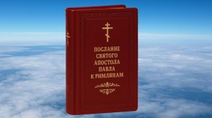 К РИМЛЯНАМ СВЯТОГО АПОСТОЛА ПАВЛА ПОСЛАНИЕ, БИБЛИЯ, НОВЫЙ ЗАВЕТ, СИНОДАЛЬНЫЙ ПЕРЕВОД