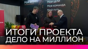 В проекте «Дело на миллион» выиграл бизнес-план современного центра хип-хоп культуры