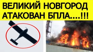 Великий Новгород атакован БПЛА. Беспилотники атаковали завод Акрон. Что известно? Новости 11.12.2025
