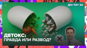 ТОКСИНЫ И ШЛАКИ: ПРАВДА ИЛИ РАЗВОД? | Доктор 24