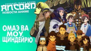Финал Золотого божества и Пожарных - новости аниме с Анкордом