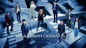 Иллюзия обмана 3 (2025) / Полный фильм в HD