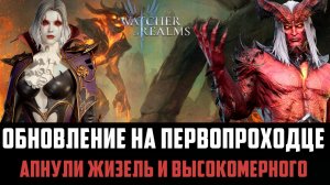 ОБНОВЛЕНИЕ НА ПП! РЕБАЛАНС ГЕРОЕВ | НОВЫЕ НАГРАДЫ И ДОСТИЖЕНИЯ #watcherofrealms
