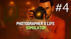 Photographer's Life Simulator прохождение на русском #4 нанимаем фотографа в студию