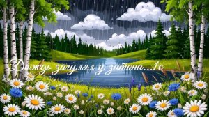 Дождь загулял у затона...1с ВИДЕО ПЕСНЯ В ДУШУ