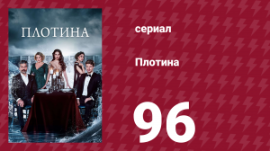 Плотина 96 серия (сериал, 2020)