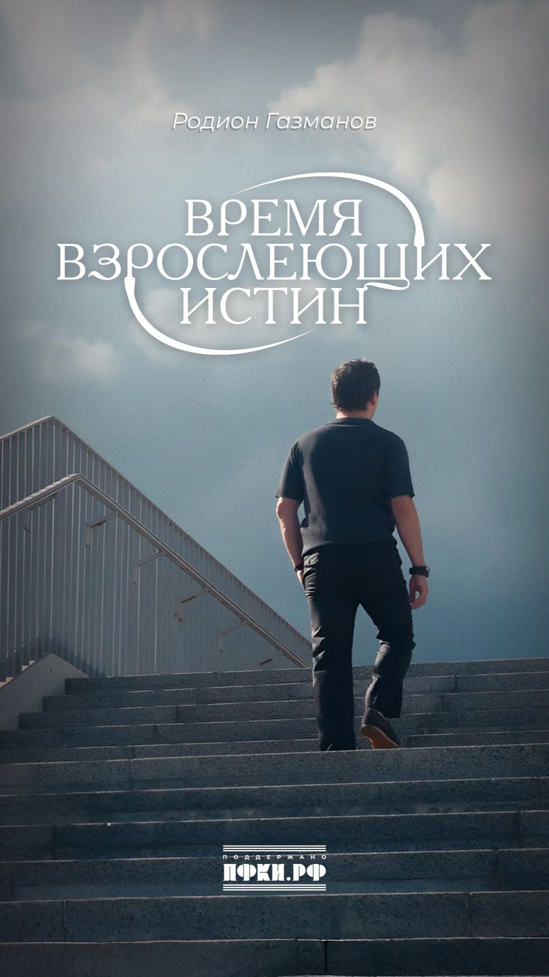 Родион Газманов - Время взрослеющих истин (Время взрослеющих истин, 5/12) смотреть онлайн