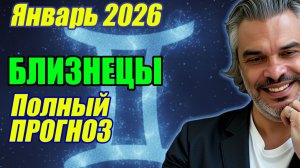 Гороскоп Близнецы январь 2026 | Полная расшифровка по декадам