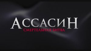 Трейлер фильма «Ассасин: Смертельная битва» (2025)