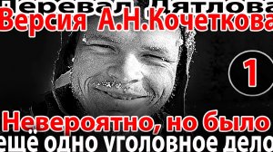 Перевал Дятлова. Версия Кочеткова 1. Невероятно, но было ещё одно уголовное дело