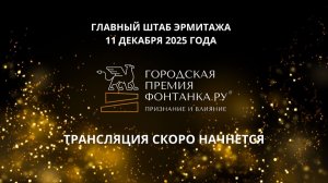 Онлайн: Премия «Фонтанка.ру — Признание и влияние»
