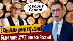 В Финляндии уже не скрывают! Будет лишь ХУЖЕ: это всё Россия!