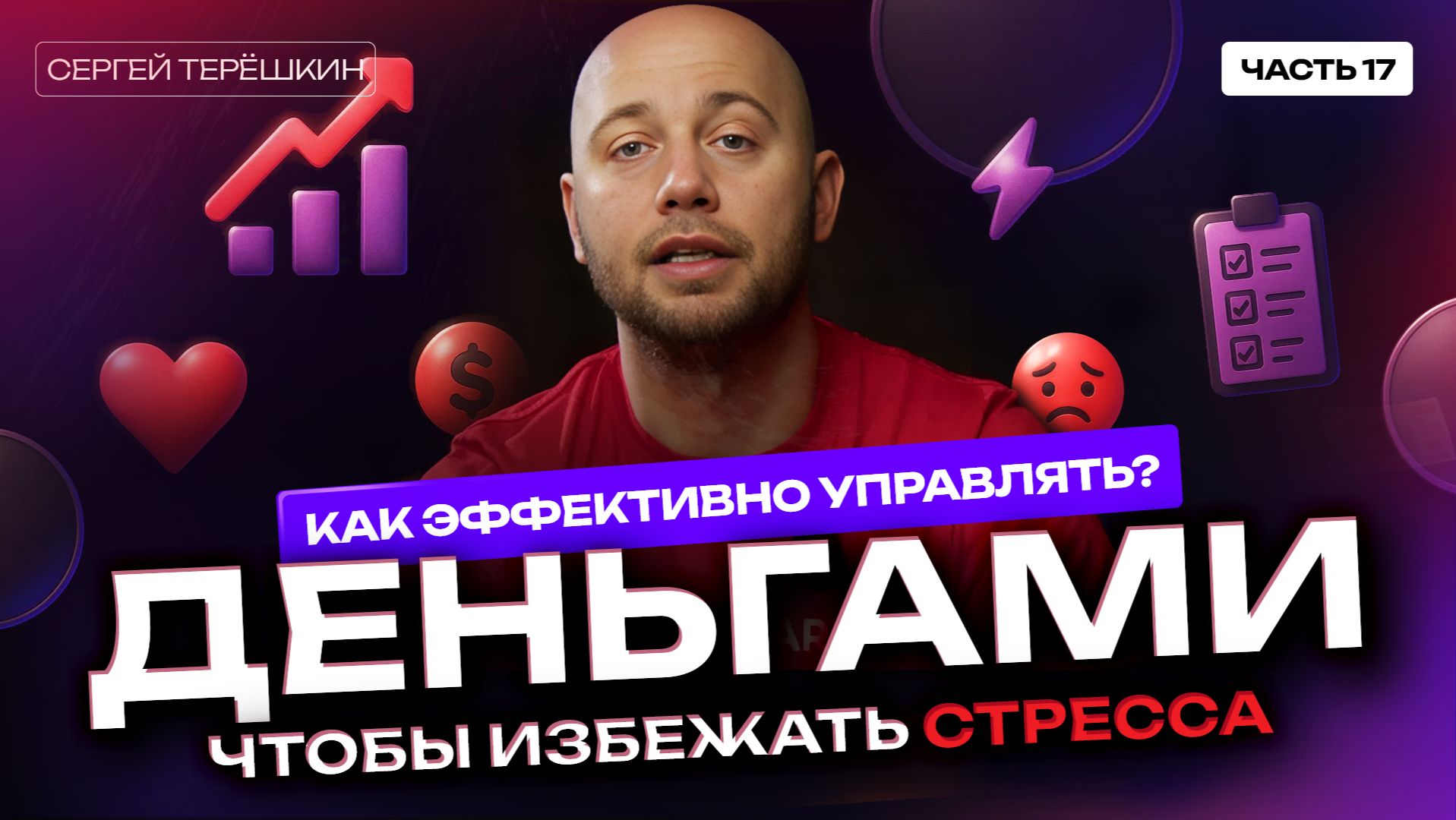 Без стресса: как правильно распоряжаться деньгами?