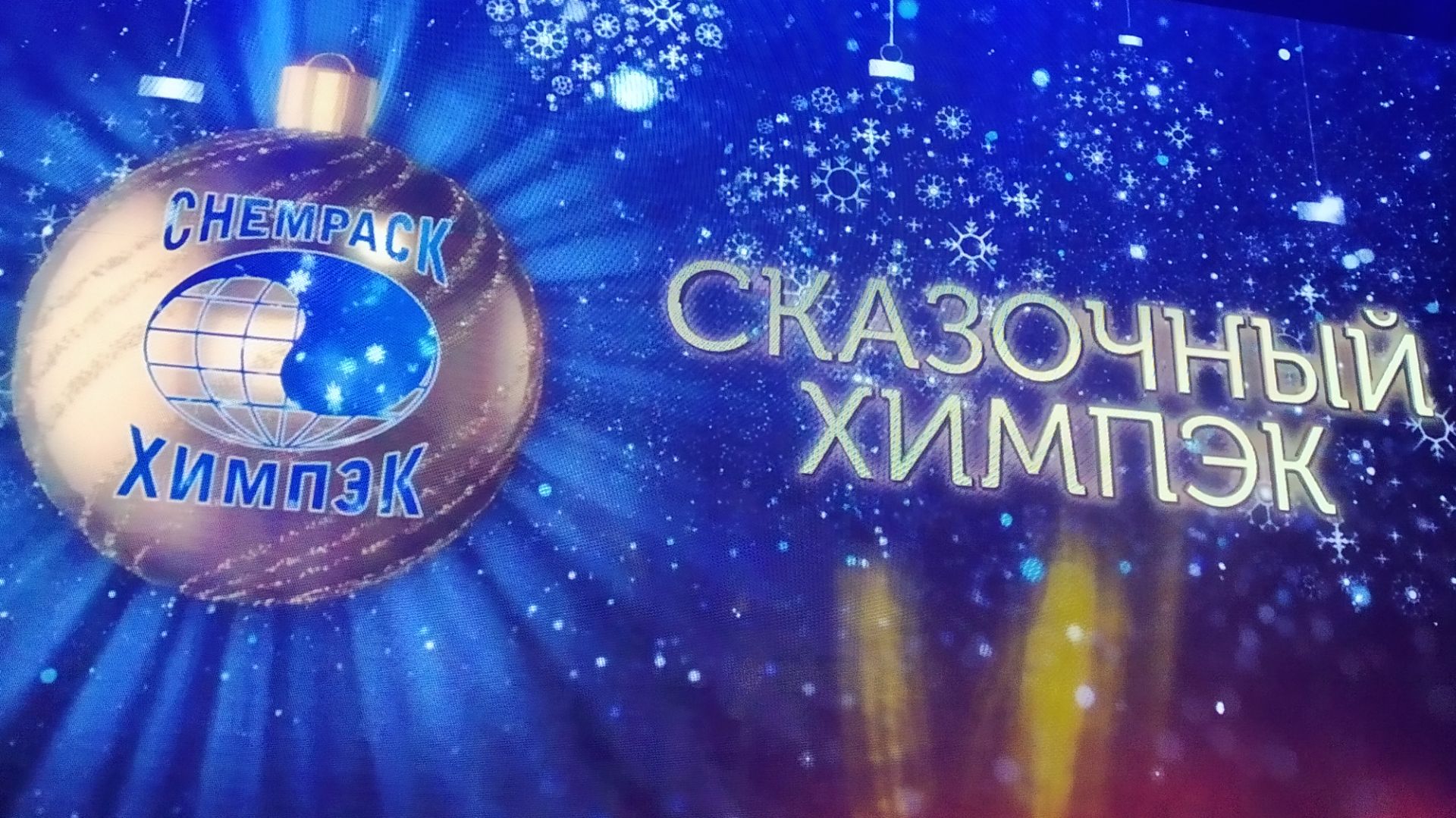 К/з "Мир" новогодний мюзикл "Сказочный Химпэк" (постановка воздушного номера "Полёт Золотой рыбки")