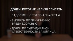 Что, если стать БАНКРОТОМ? / Подводные камни в законах РФ 2025