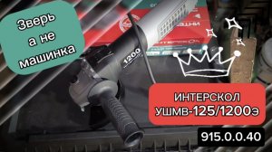 Обзор на Интерскол УШМВ-125/1200Э