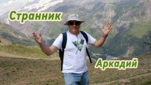 Странник (авторская песня)