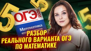 Разбор реального варианта ОГЭ на 5 | Математика Умскул 2026