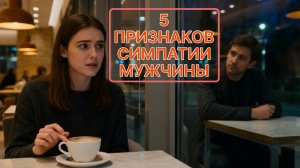 5 признаков симпатии мужчины