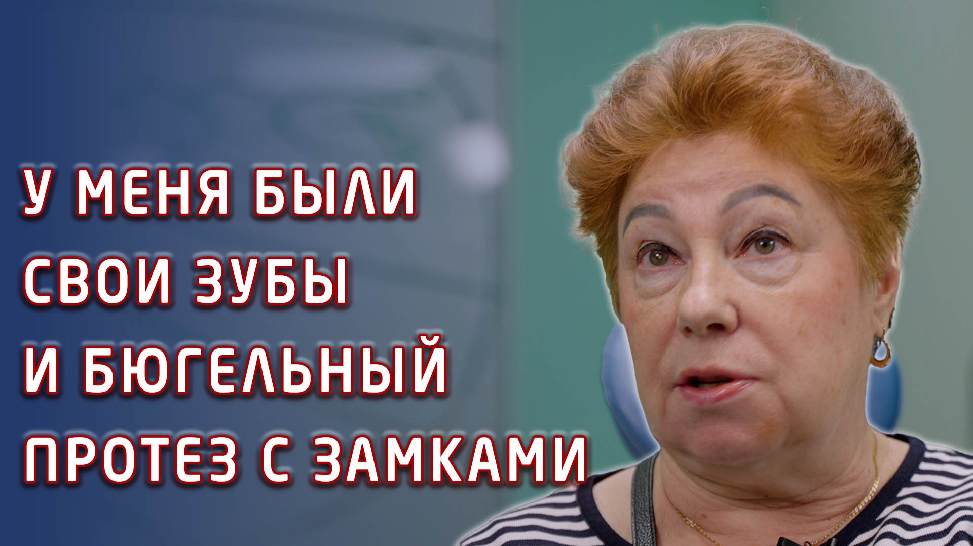 Отзыв пациентки о бюгельном протезировании и имплантах.