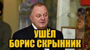 Борис Скрынник умер на 78-м году жизни: что он сделал для бенди