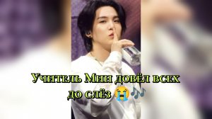 Учитель Мин довёл всех до слёз 😭🎶