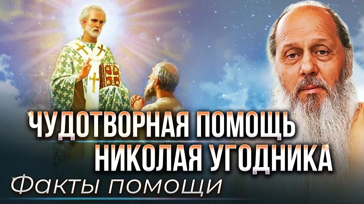 Чудотворная помощь Николая Угодника. Факты помощи.