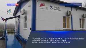 Повысить доступность и качество медицинской помощи для жителей Республики
