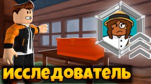 НОВЫЙ КЛАСС ИССЛЕДОВАТЕЛЬ В 99 НОЧЕЙ В ЛЕСУ РОБЛОКС | 99 NIGHTS IN THE FOREST ROBLOX