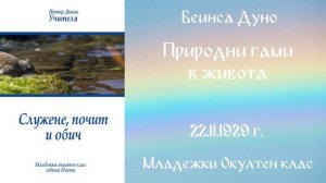 1929-11-22 – Природни гами в живота – МОК, 9год  Чете  Цвета Коцева