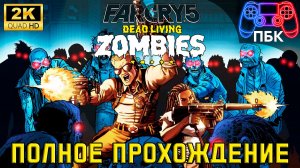 Far Cry 5 DLC День лютых зомби ► Полное прохождение (Без комментариев)