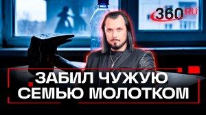 Тихий сосед-чистюля убил всю семью молотком. ЧП недели. Бер