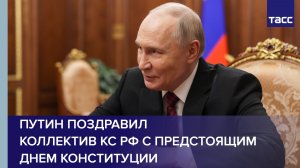 Путин поздравил коллектив КС РФ с предстоящим Днем конституции